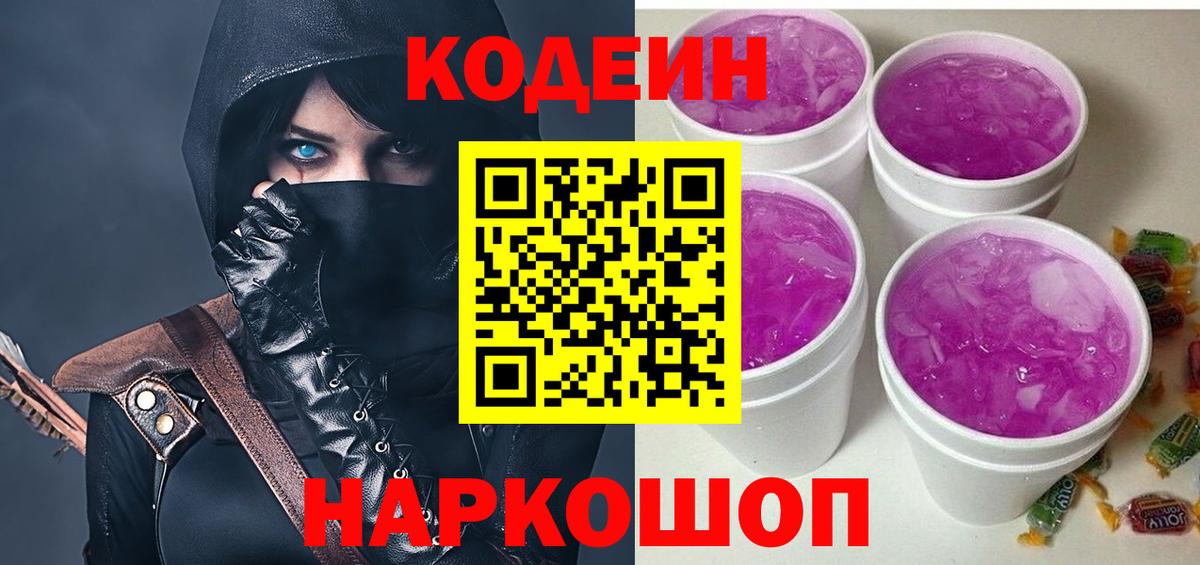 Codein напиток Lean (лин) Тобольск