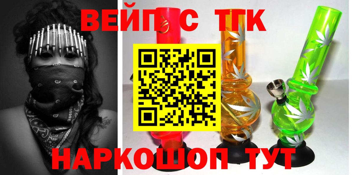 ТГК вейп с тгк  что такое наркотик  Тобольск  Вход с VPN  ТГК вейп 
